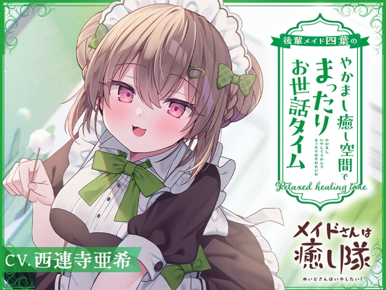 【メイドASMR】メイドさんは癒し隊~後輩メイド四葉のやかまし癒し空間でまったりお世話タイム~【CV.西連寺亜希】