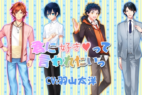 君に好きって言われたいっ