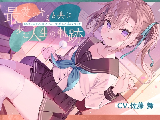 恋人から妻へ『最愛のキミと共に歩む人生の軌跡』~幼なじみから恋人へ、由笑との高校生活~【CV.佐藤舞】