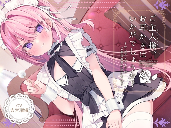 【メイドASMR】癒しメイド『ご主人様、お耳かきはいかがでしょうか?』~ツンデレメイドのご奉仕お耳かきタイム~【CV.吉宮瑠織】