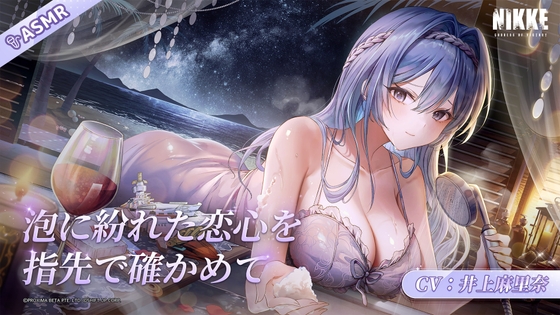 【勝利の女神:NIKKE】ASMR - 泡に紛れた恋心を指先で確かめて【ヘルム】