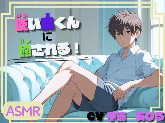 使い魔くんに癒される!