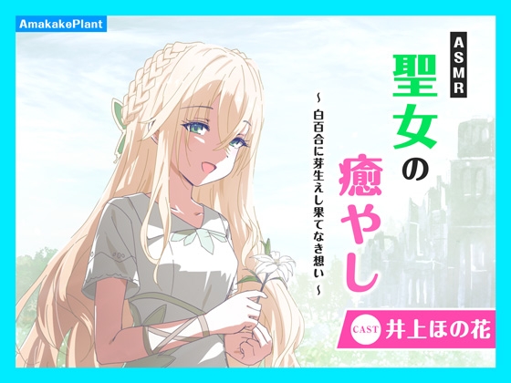 【CV.井上ほの花】ASMR聖女の癒やし~白百合に芽生えし果てなき想い~