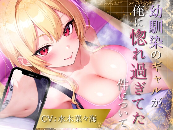 【たっぷり1時間】幼馴染のギャルが俺に惚れ過ぎてた件について!【水木菜々海】