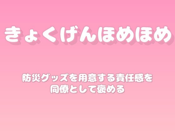 【褒めるシリーズ】防災準備意識の高さ褒め時間