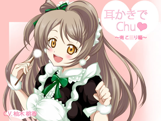 【立体音響】ラ○ライブ!耳かきでChu★~南こ○り編~