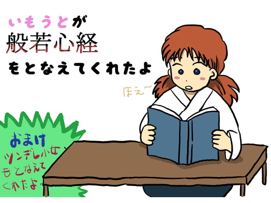 いもうとが般若心経を唱えてくれたよ