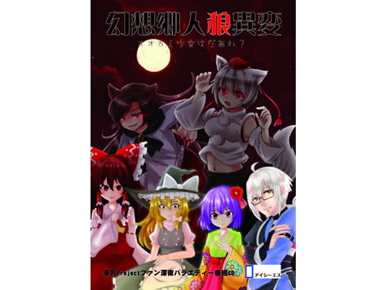 幻想郷人狼異変~オオカミ少女はだぁれ