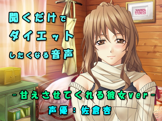 甘えさせてくれる彼女の癒し系ダイエット応援ボイス