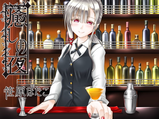 癒しの夜