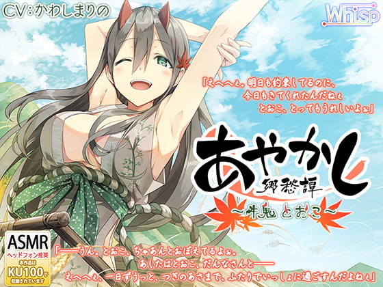 【耳かき・千歯扱き】あやかし郷愁譚 ~牛鬼 とおこ~【ねんね】