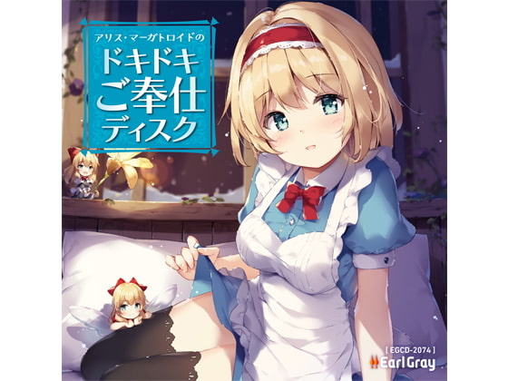 アリス・マーガトロイドのドキドキご奉仕ディスク(ボーナストラック!!)