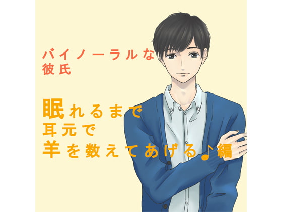 バイノーラルな彼氏~眠れるまで耳元で羊を数えてあげる♪編~ #ASMR #バイノーラル#催○音声
