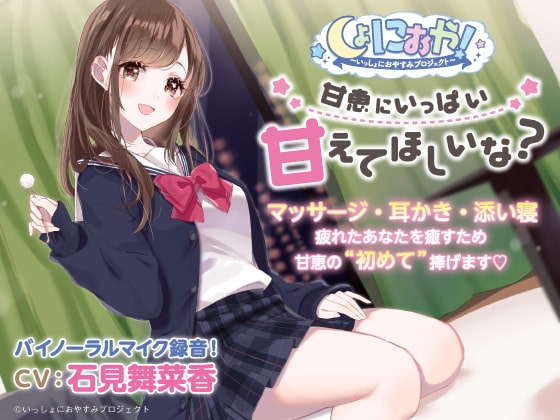 【おとなり女子高生・ASMRおやすみドラマ】しょにおや!~いっしょにおやすみプロジェクト~甘恵にいっぱい甘えてほしいな?【CV:石見舞菜香】