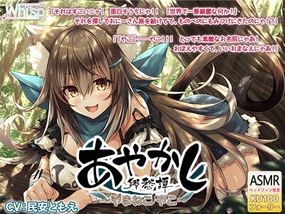 【もふもふ耳かき・毛づくろい】あやかし郷愁譚 ~ヤマネコ やこ~【森林散策・フォーリー】