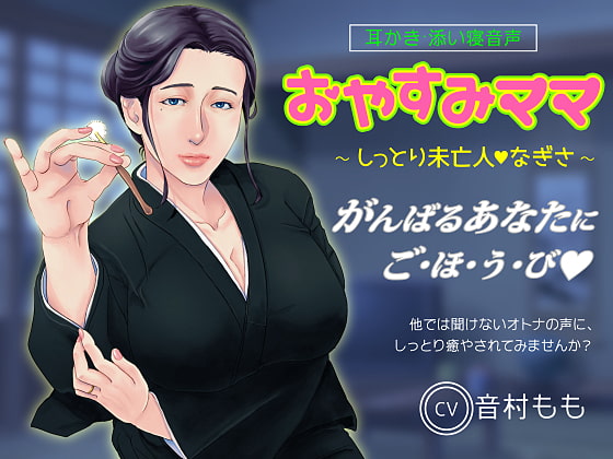 【耳かき・ASMR】おやすみママ ~しっとり未亡人・なぎさママ~【心音・寝息あり】