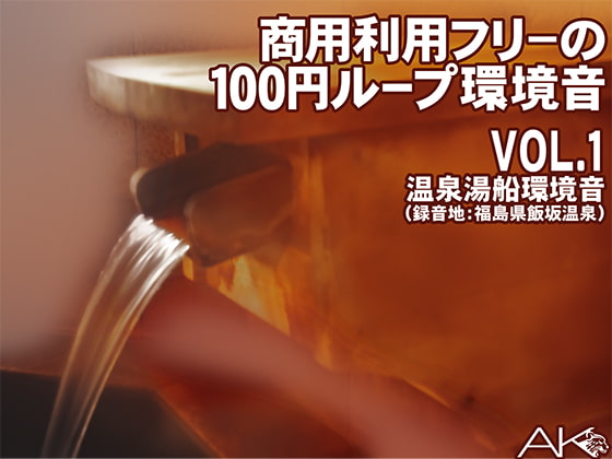 商用フリーの100円ループ環境音 VOL.1 温泉湯船環境音(録音地:福島県飯坂温泉)