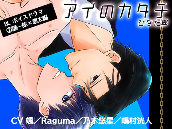 アイのカタチ2 誠一郎×恵太編