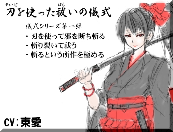 刃を使った祓いの儀式 ・刃物を使って邪を断ち斬る ・「斬る」という所作を極める