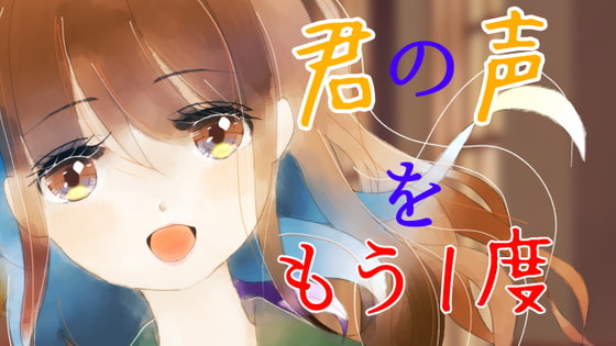 【耳かき/シャンプー】君の声をもう一度