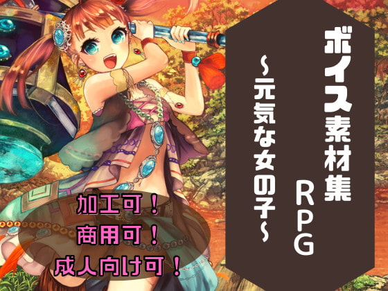 ボイス素材集 RPG
