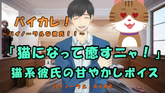 バイカレ!~バイノーラルな彼氏!~ 疲れたアナタを猫になった彼氏が癒しちゃう!きまぐれ耳舐め、甘えん坊! バイノーラル/ASMR/あまあま/耳責め/吐息/催○