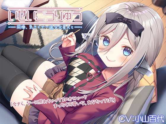 【異星人ASMR】~いせいこうりゅう 同棲、気さくで一途な火星人と。 ボードゲーム/竹耳かき/ゼリースライム~【CV.小山百代】
