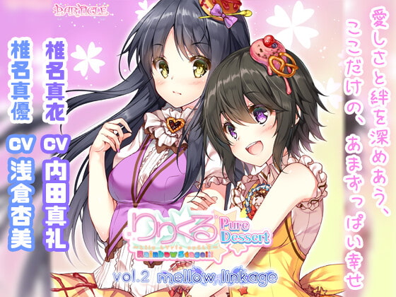 【百合ボイスドラマ】りりくる Rainbow Stage!!! ~Pure Dessert~ Vol.2『mellow linkage』