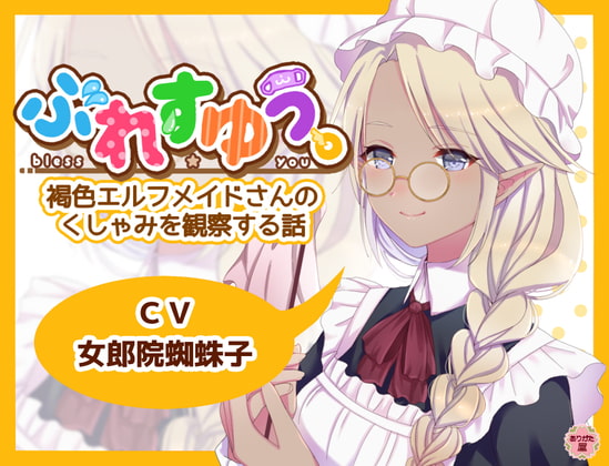 ぶれすゆう ~褐色エルフメイドさんのくしゃみを観察する話~