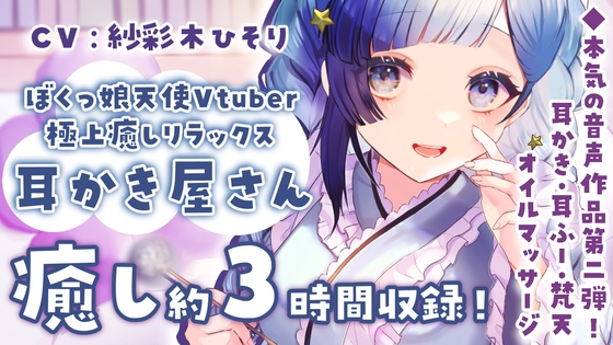 【耳かきASMR】ぼくっ娘Vtuberの極上癒し耳かき屋さん"ひそり屋"へようこそ!【声:紗彩木ひそり】