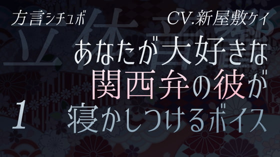 【寝かしつけまとめ】方言男子がゆっくりあなたを寝かしつける