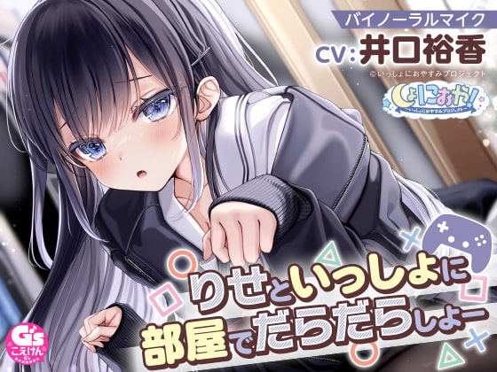 【自由奔放な猫系女子高生ASMR】しょにおや!~いっしょにおやすみプロジェクト~ りせといっしょに部屋でだらだらしよー【CV:井口裕香】