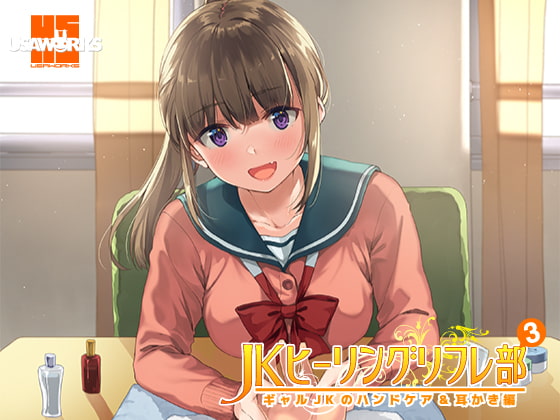 JKヒーリングリフレ部~ギャルJKのハンドケア&耳かき編~