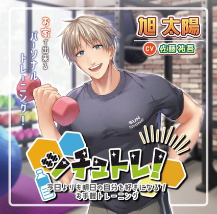 シチュトレ!~今日よりも明日の自分が好きになるお手軽トレーニング~