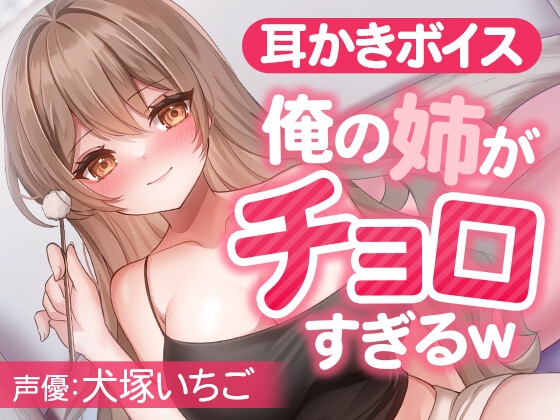 俺の姉がチョロすぎるw