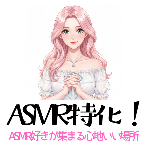 ASMR特化！