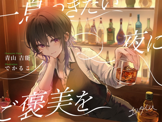 【シェイク/氷を切る音/耳かき】チルタイム〜一息つきたい夜にご褒美を〜【cv.青山吉能】