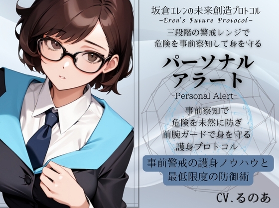 パーソナル・アラート「危険の事前察知」という最強の護身ノウハウ -三段階の警戒レンジで危険を事前察知していくテクニック-