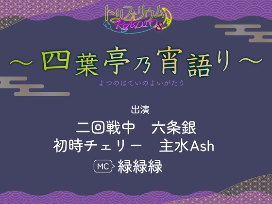 トリフォリウムRADIO8〜四葉亭乃宵語り〜